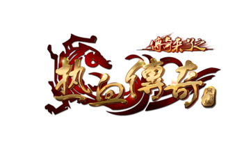 最近热血传奇私服发布网 最近热血传奇私服发布网