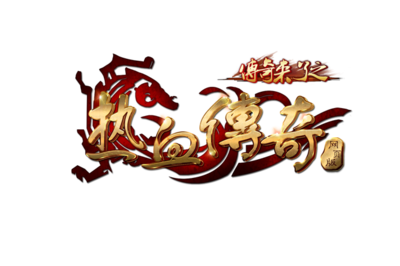 热血传奇私服违法么 热血传奇私服违法么